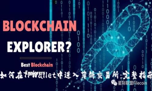 如何在TPWallet中进入薄饼交易所：完整指南