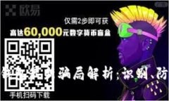 imToken钱包最新骗局解析：