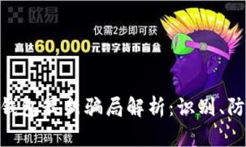 imToken钱包最新骗局解析：识别、防范与应对