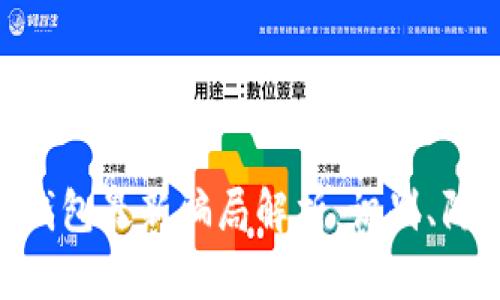 imToken钱包最新骗局解析：识别、防范与应对