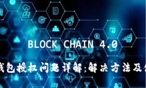 以太坊钱包授权问题详解：解决方法及使用技巧