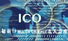全面解析TPWalletMemo及其应