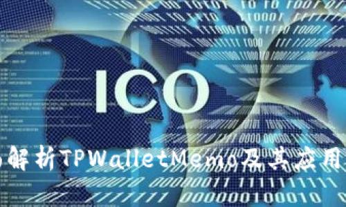 全面解析TPWalletMemo及其应用场景