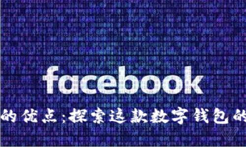 TPWallet的优点：探索这款数字钱包的核心优势