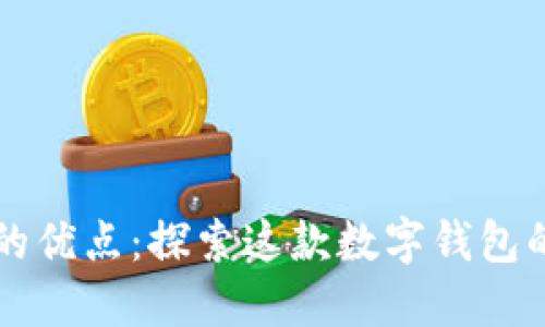 TPWallet的优点：探索这款数字钱包的核心优势