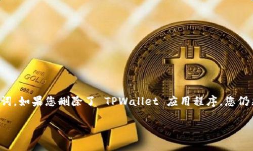 请注意：您在 TPWallet 中所存储的任何加密资产的恢复过程都依赖于您的私钥或助记词。如果您删除了 TPWallet 应用程序，您仍然可以通过这些信息恢复您的钱包。下面是一个如何恢复 TPWallet 的大纲及相关问题。

TPWallet删除后如何恢复？详细指南与常见问题解答