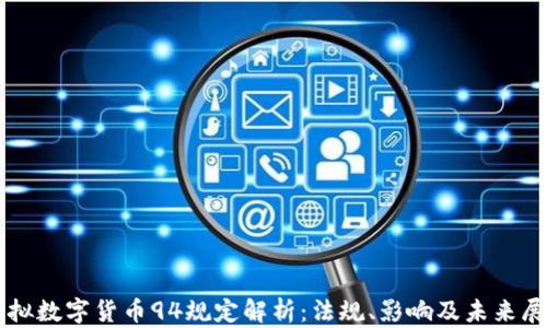 
虚拟数字货币94规定解析：法规、影响及未来展望
