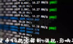 虚拟数字货币94规定解析：