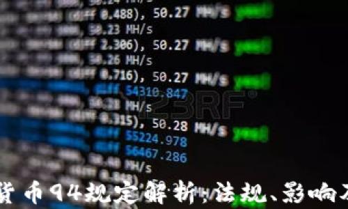 
虚拟数字货币94规定解析：法规、影响及未来展望