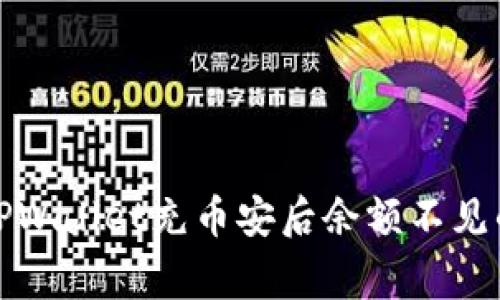 如何解决TPWallet充币安后余额不见的常见问题