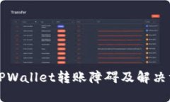 Title: TPWallet转账障碍及解