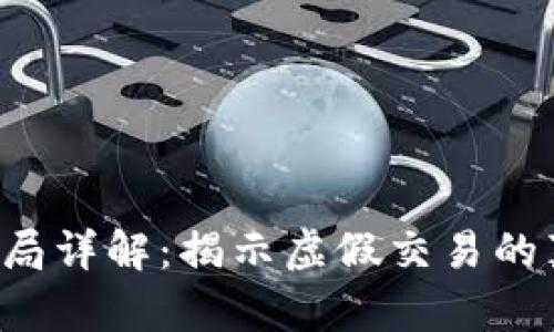 tpwallet转u骗局详解：揭示虚假交易的真相与防范策略