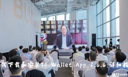 如何下载和安装TP Wallet App 1.6.6：详细指南