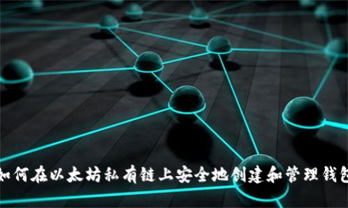 如何在以太坊私有链上安全地创建和管理钱包