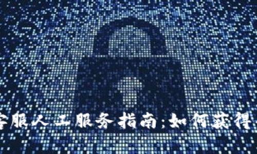 TPWallet客服人工服务指南：如何获得帮助与支持