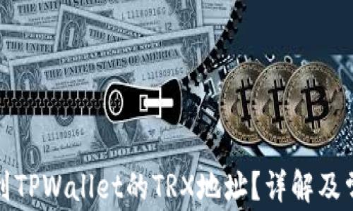 
如何找到TPWallet的TRX地址？详解及常见问题