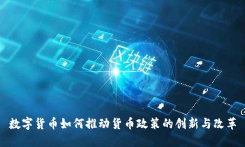数字货币如何推动货币政策的创新与改革
