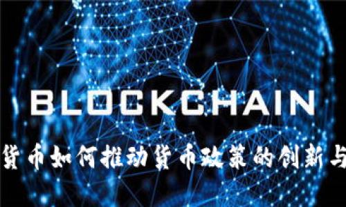 数字货币如何推动货币政策的创新与改革