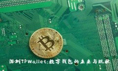 深圳TPWallet：数字钱包的未
