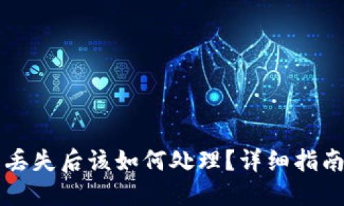 以太坊钱包丢失后该如何处理？详细指南与解决方案