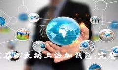 如何在以太坊上添加钱包