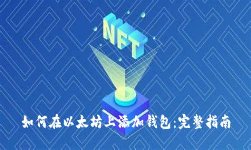 如何在以太坊上添加钱包：完整指南