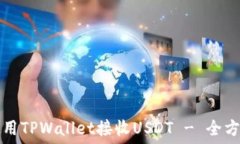   如何使用TPWallet接收USD