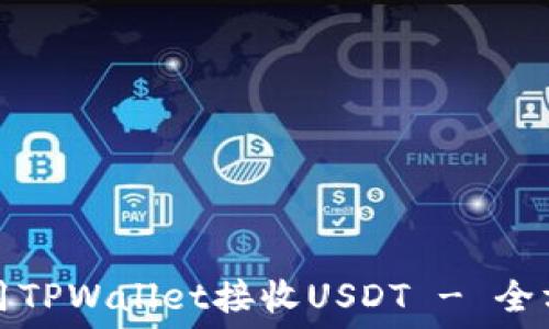   
如何使用TPWallet接收USDT - 全方位指南