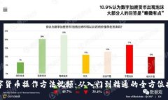 数字货币操作方法视频：