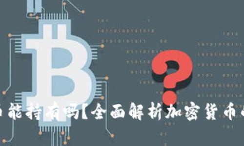 加密数字货币能持有吗？全面解析加密货币的机会与风险