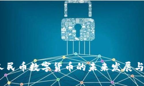 2023年人民币数字货币的未来发展与应用前景
