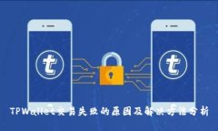 TPWallet交易失败的原因及解