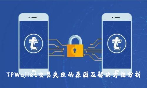 TPWallet交易失败的原因及解决方法分析