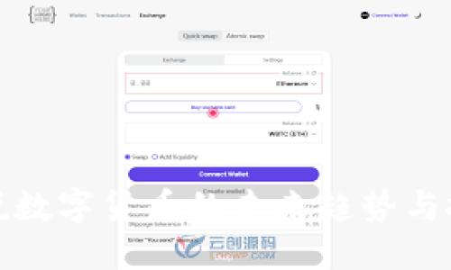 王信解说数字货币的未来趋势与投资机遇