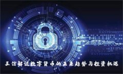 王信解说数字货币的未来