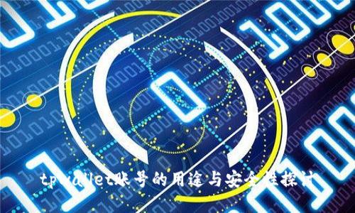 tpwallet账号的用途与安全性探讨