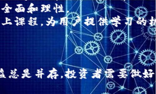 下面是围绕“tpwallet资金池怎么玩的”这一主题设计的、关键词，内容大纲和详细问题解答。

  tpwallet资金池玩法指南：轻松掌握投资技巧/  
 guanjianci tpwallet, 资金池, 投资, 加密货币/ guanjianci 

### 内容主体大纲

1. **引言**
   - 介绍TPWallet与资金池的基本概念
   - 为什么资金池投资在当前市场中受到关注

2. **TPWallet的基本介绍**
   - TPWallet是什么
   - TPWallet的主要功能与优势

3. **什么是资金池**
   - 资金池的定义与作用
   - 资金池与传统投资方式的不同

4. **TPWallet资金池的操作流程**
   - 如何注册TPWallet账户
   - 如何加入资金池
   - 资金池的收益分配机制

5. **TPWallet资金池的风险与收益**
   - 投资资金池的潜在收益
   - 风险分析：如何规避损失

6. **使用TPWallet资金池的最佳实践**
   - 资金管理策略
   - 投资时机的把握

7. **FAQ（常见问题解答）**
   - 关于TPWallet资金池的常见疑问

8. **结论**
   - 总结TPWallet资金池的优势与注意事项
   - 鼓励用户进行理性投资

### 详细问题解答

#### 1. TPWallet的资金池有什么特点？

TPWallet的资金池是一个集合用户资金的投资工具，旨在通过群体投资获取更高的收益。与传统单独投资相比，资金池的特点包括：
首先，TPWallet的资金池普遍具有更高的流动性。作为一款专注于加密资产的数字钱包，TPWallet允许用户随时进入和退出资金池，极大提高了资金的灵活性和使用效率。
其次，资金池采用去中心化的管理方式，减少了对中介的需求，提高了透明度。所有的交易和操作都可以通过区块链技术进行追溯，保障了用户的投资安全。
最后，TPWallet的资金池通常会根据市场变化进行动态调整，确保用户的收益最大化。这种智能化的投资方式使得即使是没有丰富投资经验的用户，也能够在资深投资者的指导下参与投资。

#### 2. 如何评估TPWallet资金池的收益与风险？

在投资前，评估TPWallet资金池的收益与风险是非常重要的。通常，收益与风险呈正相关，高预期收益通常伴随着更高的风险。
首先，关注资金池的历史收益率能够给出一些基础的数据支撑。TPWallet平台会定期发布资金池的收益报告，用户可以查看不同资金池的历史收益情况。这将有助于用户判断其未来的获利潜力。
其次，风险评估主要依赖于市场动态和外部因素。加密货币市场波动非常大，受到政策、市场心理等多种因素的影响。因此，建议用户多多关注行业动态和相关新闻，及时调整投资策略。
最后，可以借助第三方风险评估工具，寻找专业机构对TPWallet资金池的评级和意见。这些评估通常具备专业性和权威性，能够为用户提供更客观的投资建议。

#### 3. 如何有效管理资金池投资的风险？

有效的风险管理是确保投资成功的关键，尤其是在TPWallet这样的加密货币资金池中。
首先，分散投资是一种常用的风险管理策略。用户不应该把所有资金放在同一个资金池中，可以选择多个资金池进行分散投资，以降低整体风险。
其次，设置止损和止盈点是一种有效的风险控制手段。投资者在进入资金池时，可以预设一个可接受的最大损失和目标收益，当达到预设目标时及时退出，以锁定收益或减少损失。
再者，保持信息透明与交流也是极为重要的。TPWallet的社群功能允许用户与其他投资者进行互动，分享彼此的投资经验与策略，借此获取更全面的市场信息，从而做出更理智的决策。
最后，建议定期审查您的投资组合，重新评估各个资金池的表现，以及自身的风险承受能力，以便及时调整投资策略。

#### 4. 加密货币市场如何影响TPWallet的资金池表现？

加密货币市场的波动性，对TPWallet资金池的表现有着直接的影响。
首先，当市场走势向好时，资金池的投资回报往往也会水涨船高。市场情绪乐观，资金流入加密货币的意愿增加，推动价格上涨，也带动了资金池的整体收益。
然而，相反的情况也可能发生。当市场出现下滑或波动加剧时，资金池的表现往往会受到负面影响。许多投资者可能选择撤回资金以规避风险，这会导致资金池的流动性下降，也可能影响到收益率。
此外，市场的政策变化也会影响资金池。例如，行业监管政策的严格实施可能导致某些项目的资金池无法正常运营，进而影响整体收益。
因此，投资者需要密切关注市场动态，及时调整投资组合，以应对市场变化带来的挑战。

#### 5. 如何选择适合自己的TPWallet资金池？

选择适合自己的TPWallet资金池是一个需要认真考量的过程。
首先，用户需要根据自身的风险承受能力来选择资金池。高风险资金池通常伴随高收益，但也意味着可能的损失较大。相对来说，低风险资金池收益较低，更适合保守型投资者。
其次，考虑资金池的流动性也是重要因素。一些资金池在收益分配上比较灵活，允许用户随时提取资金，这对于需要流动性的投资者尤为重要。
再者，研究资金池的历史表现也是必要的。通过TPWallet平台提供的历史数据，投资者可以了解各个资金池的收益情况、风险等级与Stablecoin支持情况。
最后参与社区讨论，了解其他投资者的信任度以及口碑也是选择资金池的重要参考依据。通过与其他用户的交流，投资者可以获取更多真实的信息，为自己的投资决策提供帮助。

#### 6. 如何利用社区资源提升资金池投资的成功率？

社区资源在投资中充当了一个指导和支持的角色，可以大大提升资金池投资的成功率。
首先，社区通常较为活跃，能够提供实时的市场动态和投资建议。加入TPWallet的相关社交媒体群组，投资者可以获取关于市场行情的及时信息，帮助他们跟上行业的发展。
其次，学习来自其他投资者的成功经验和失败教训是非常宝贵的。在社区中，用户往往会分享他们的交易策略、资金管理技巧等，从中可以汲取有用的知识，减少投资失误的可能性。
再者，与其他用户进行讨论和交流可以实现经验的碰撞。不同的观点与见解有助于宽阔投资者的思路，让其在决策时更加全面和理性。
最后，参与学习活动或投资课程，提升自身的财务知识和分析能力也是长期获利的关键。很多社区都会定期举办讲座或线上课程，为用户提供学习的机会。

### 结论 

总的来说，TPWallet的资金池为投资者提供了一个优秀的投资平台，能够通过群体投资为用户带来收益。然而，风险与收益总是并存，投资者需要做好充分的准备和调研，才能在这个波动剧烈的市场中获得成功。希望本指南能为您参与TPWallet资金池提供有价值的参考。