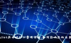TPWallet买币时矿工费用详解