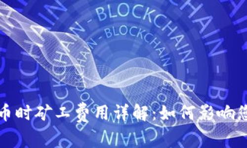 TPWallet买币时矿工费用详解：如何影响您的交易体验