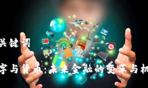 与关键词

数字与货币：未来金融的变革与机遇