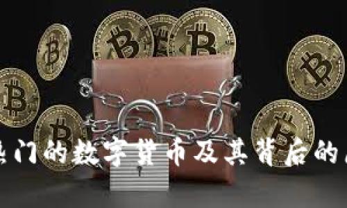 外国最热门的数字货币及其背后的原因分析