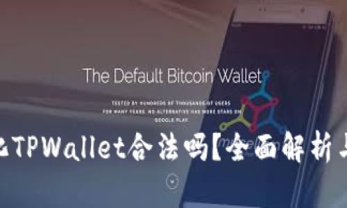: 去中心化TPWallet合法吗？全面解析与法律风险