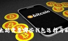 挖掘以太坊需要哪些钱包