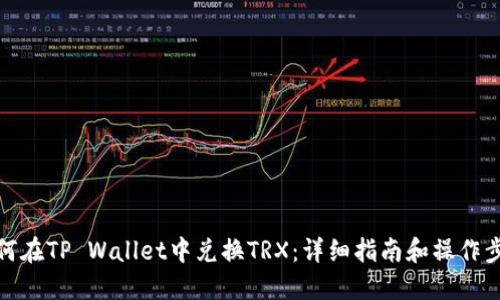 如何在TP Wallet中兑换TRX：详细指南和操作步骤