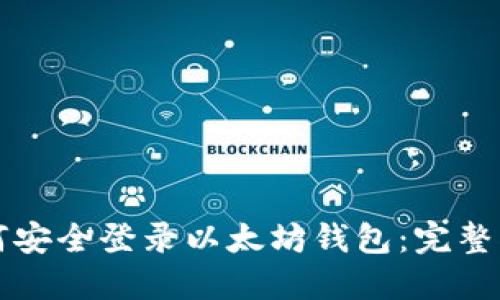 如何安全登录以太坊钱包：完整指南