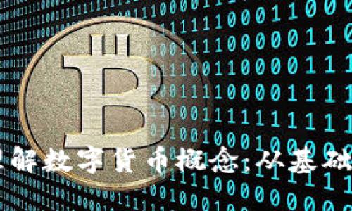 深入理解数字货币概念：从基础到应用