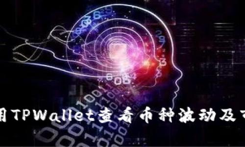 如何使用TPWallet查看币种波动及市场分析
