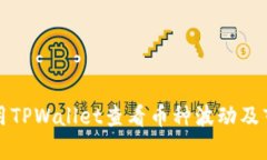 如何使用TPWallet查看币种波
