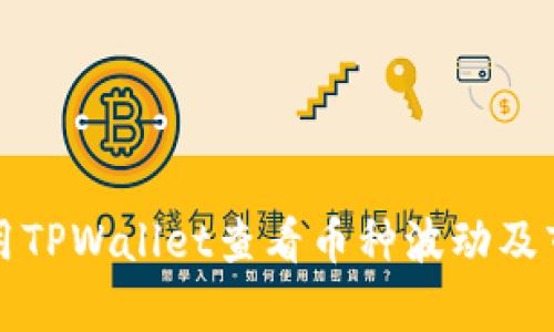 如何使用TPWallet查看币种波动及市场分析