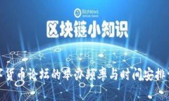 数字货币论坛的举办频率